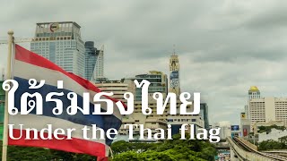 Under the Thai flag | ใต้ร่มธงไทย [ 4K ]