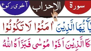 Last chapter of Surah Al Ahzab | سورۃ الاحزاب کا آخری رکوع | Voice