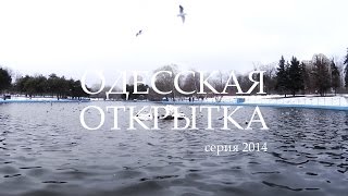 Одесская Открытка - 2014 Парк