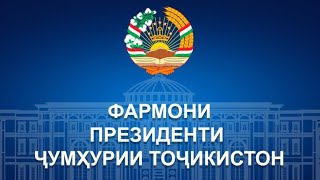 Фармони Президенти Ҷумҳурии Тоҷикистон