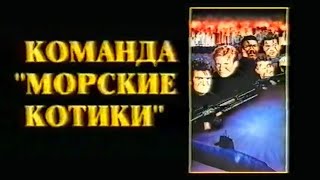 Команда "Морские котики" / Navy Seals / Тизер / 1990