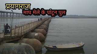 माघ मेला 2022 प्रयागराज पांटून ब्रिज (पीपा का पुल) || magh mela 2022 news || magh mela ki taiyari