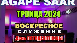 ТРОИЦА 2024 - Воскресное служение // AGAPE SAAR