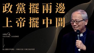 【講道精華】政黨擺兩邊，上帝擺中間［台北真理堂］