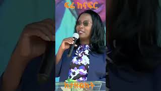 Adanech Abiebie: ፍሬ ከናፍር ከታዘብኩት @simatube66 #ethiopia #ethiopian