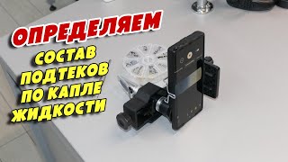 Новый способ определения состава подтёков на двигателе по капле жидкости