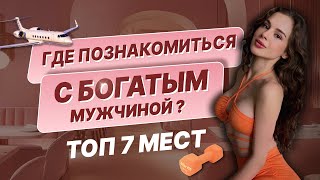 Топ мест в которых можно познакомиться с успешным мужчиной - советы э$кортницы