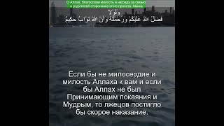 Коран Сура Ан Нур | 24:10 | Чтение Корана с русским переводом | Quran Translation #quranrecitation