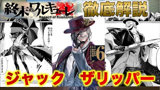 【終末のワルキューレ】世界一の殺人鬼！愛に飢えた悲しき男・・・ジャックザリッパー解説【ネタバレ・解説】