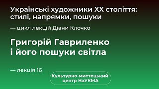 Григорій Гавриленко і його пошуки світла