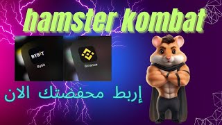 ⛔ عاااجل  فتح  السحب  في    هامستر  طريقة  ربط  المحافض