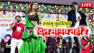 Dil Manay Nahi O Cg Song  || Singer Shyam Kuteliha & Anshu Anant || Sejal Cg Live Show | Cg Gana