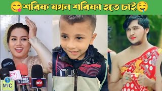 বাংলাদেশের শরিফ শরিফার 😛 উৎপাত হাঁসি ভিডিও 😂 | Subscribe channel And Enjoy This video...