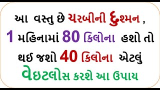 આ વસ્તુ છે ચરબીની દુશ્મન ,1 મહિનામાં 80 કિલોના હશો તો થઈ જશો 40 કિલોના| weight loss powder home made