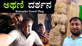 Athani Darshan | Kannada Travel Vlogs with @mayashree26 @shrikantraveller @theroaringnews