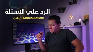 الرد علي الأسئلة و طلبات المتابعين   (C4D - Manipulation)