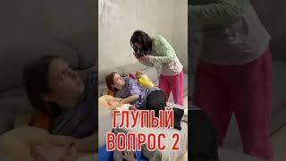 ГЛУПЫЕ ВОПРОСЫ на каждый день!