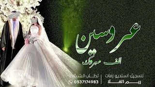 شيلة عروسين ترحيب وافي ومسطور -  شيلة عريس اهداء من اخته -  لطلب 0537174983