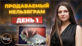 Продаваемый Инстаграм* День 1