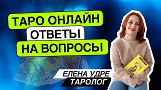 Таро онлайн 28.10.24 -18-21 Елена Удре