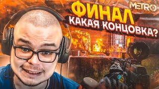 ЖАРКИЙ ФИНАЛ! КАКАЯ КОНЦОВКА?! ХОРОШАЯ ИЛИ ПЛОХАЯ? (ПРОХОЖДЕНИЕ METRO Last Light Redux #15)