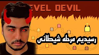 Level Dveil #END هر بلایی خواستن سر من آوردن....