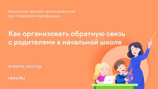 Как организовать обратную связь с родителями в начальной школе