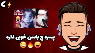 ری اکشن به خنده دار ترین و بامزه ترین لحظات مینی چت یا چت باغریبه #3 🔥😂