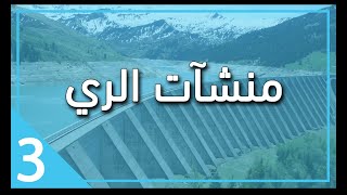 Irrigation Sec 6 Bridge تالته مدني التيرم الثاني 2021 م/احمد شوقي