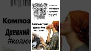 Композитный орден #древний рим #архитектура #колюты