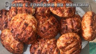 ЗРАЗЫ С ГРИБАМИ НА МАНГАЛЕ. БЕСПОДОБНЫЙ ВКУС