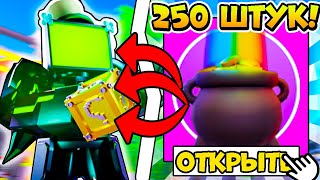 🍀ОТКРЫЛ 250 ПАТРИК КЕЙСОВ В ТУАЛЕТ ТАВЕР ДЕФЕНС! TOILET TOWER DEFENSE ROBLOX