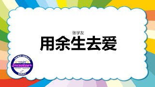 [张学友] 用余生去爱 - 歌词版