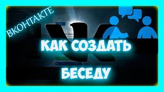 Вконтакте - Как создать беседу в вк c компа и телефона