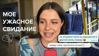 рассказываю про мое странное свидание с мажором