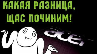 Ремонт ноутбука Acer полный сюрпризов