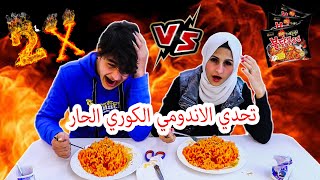 تحدي النودلز الكوري الحار مع اخويا🔥 ماتوقعنا النهاية تكون هيك ؟؟ ندمنا