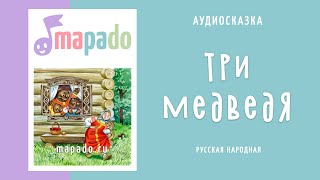 Аудиосказка Три медведя (русская народная)