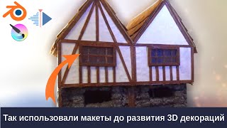 Так использовали макеты до развития 3D декораций.