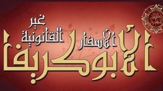 لماذا رفضت الكنيسة كتب ابوكريفا ؟! الجزء الاول.