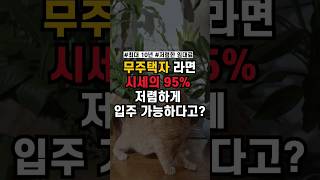 시세의 95% 이하인데 모르셨다구요.?무주택자 분들은 반드시 읽어 보세요#공공주택#민간임대#일반공급#특별공급#임대주택#공공임대주택