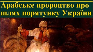 Арабське та англійське пророцтва про шлях порятунку України, які є взаємодоповнюючими