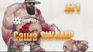 Саша SWAMP - летний Pudge. Выпуск 1.