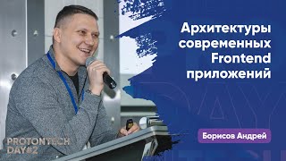 Архитектуры современных Frontend приложений — Борисов А.