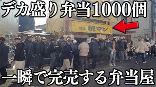 大阪)一瞬で完売する超特大の肉盛り盛りの弁当１０００個がヤバ過ぎる