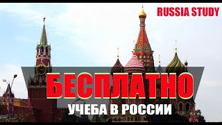 РОССОТРУДНИЧЕСТВА (КВОТЫ РОССИИ) БЕСПЛАТНОЕ ОБРАЗОВАНИЕ  ДЛЯ ИНОСТРАННЫХ ГРАЖДАН future in Russia