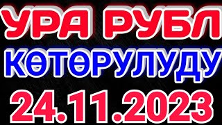 🇰🇬курс Кыргызстан 🤝 курс валюта сегодня 24.11.2023 курс рубль 24-ноябрь