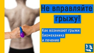 Механизм образования межпозвоночной грыжи, просто и наглядно.