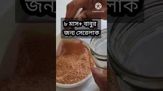 ৮ মাস+ বাবুর জন্য বাসায় সেরেলাক বানালাম#babyfood #সেরেলাক#বাচ্চাদেরওজনবাড়ানোরখাবার #trendingshorts