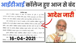 आईटीआई संस्थानों को किया गया बंद | Iti institute closed new notice | iti exam 2021  kya honge cancel